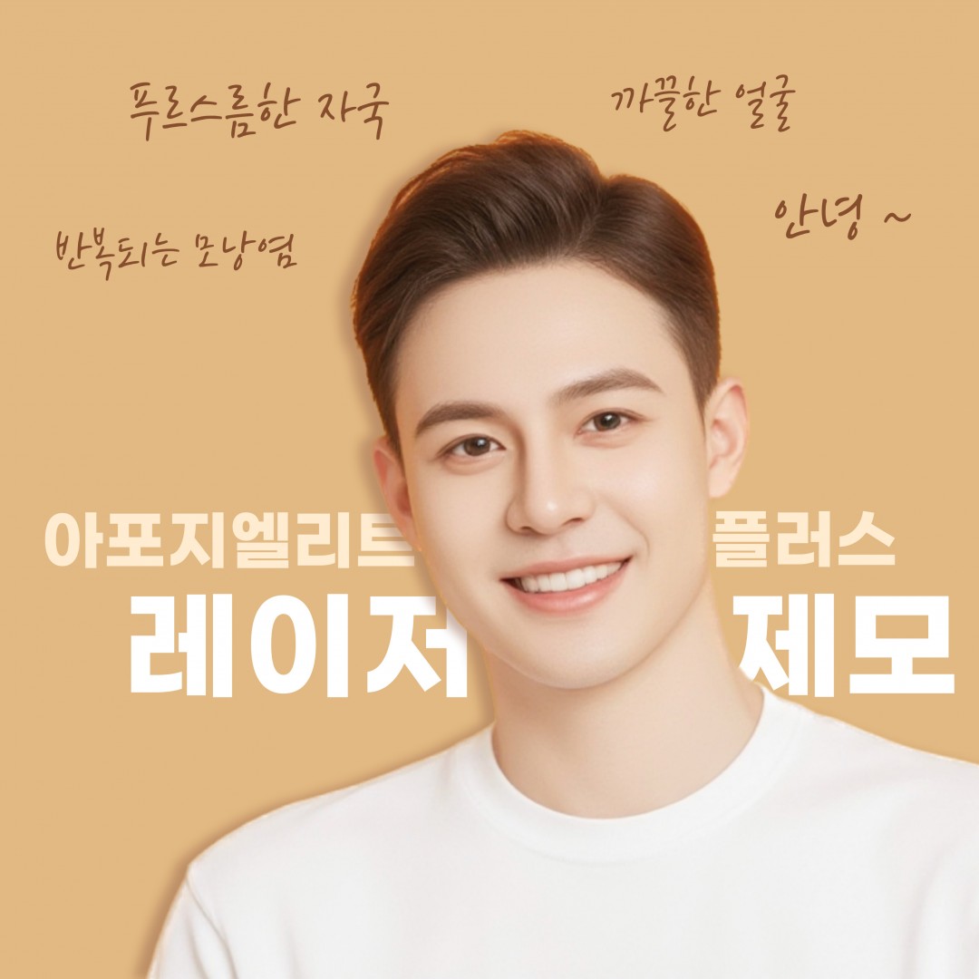 엘리트 레이저제모