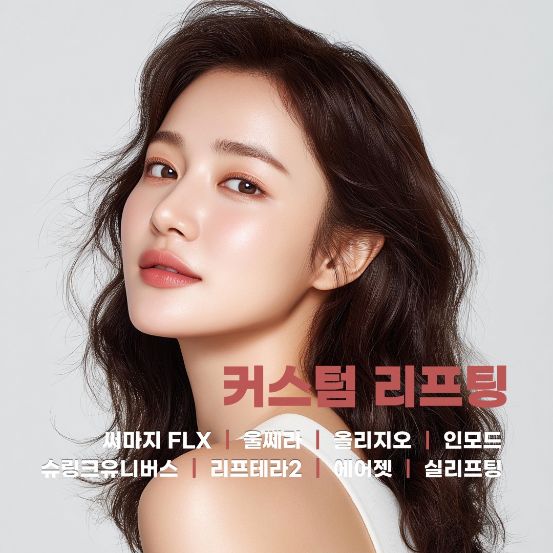 커스텀 리프팅